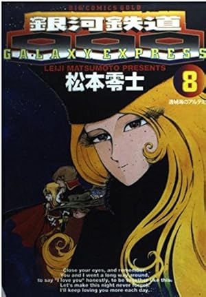 Amazon.co.jp: 銀河鉄道999 8 (ビッグコミックスゴールド) : 松本 零士: 本